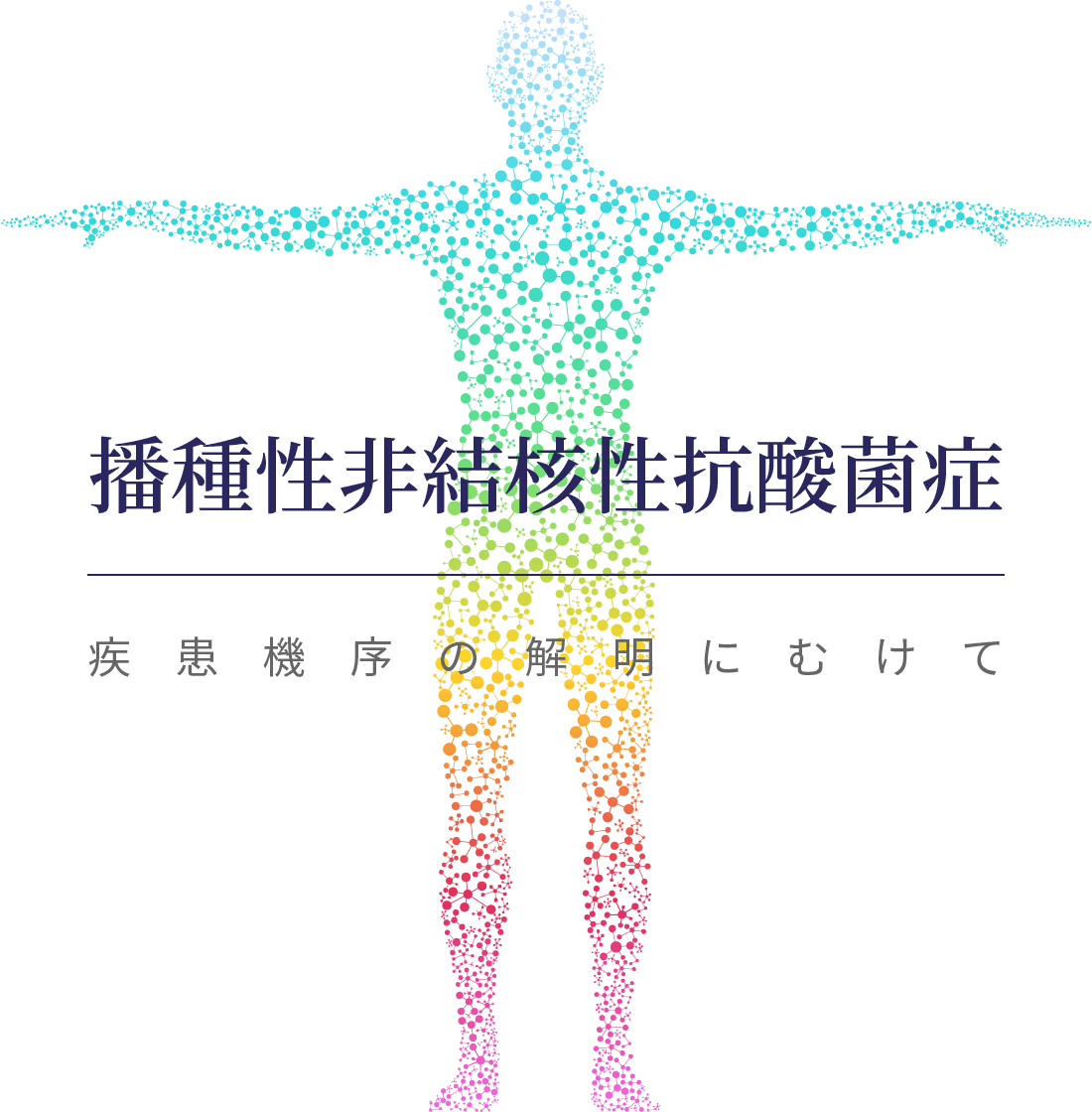 播種性非結核性抗酸菌症 疾患機序の解明にむけて