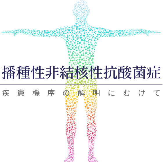 播種性非結核性抗酸菌症 疾患機序の解明にむけて